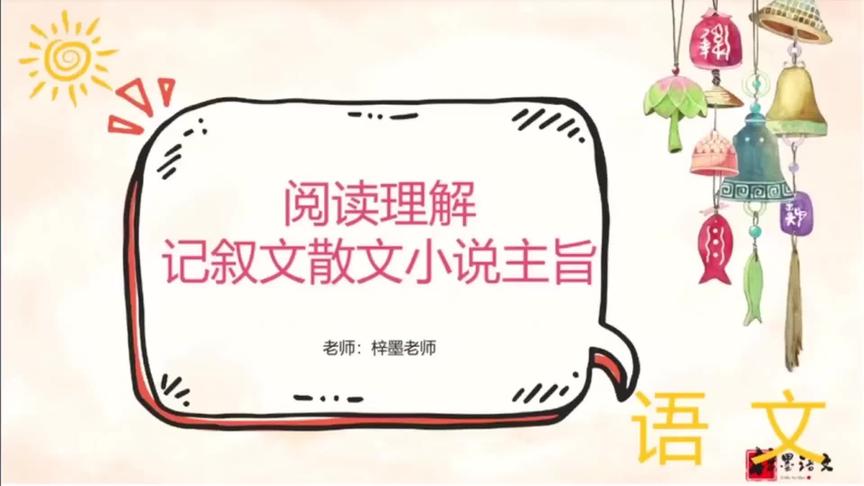 [图]第41节.中学语文阅读理解理解答题技巧方法之文章的主旨理解（1）