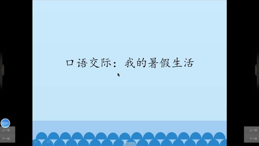 [图]三年级语文《口语交际：我的暑假生活》