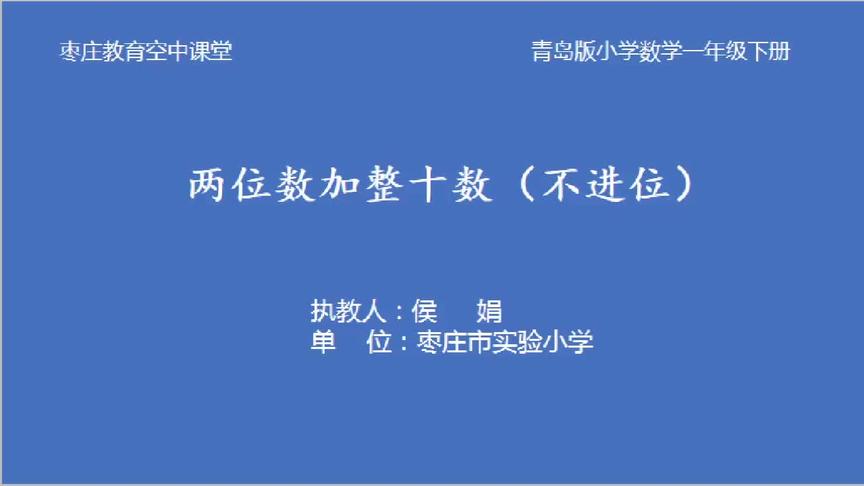 [图]一年级数学3月10日第2节《两位数加一位数、整十数（不进位）》