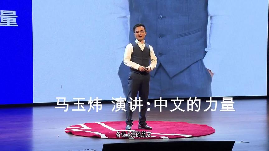 [图]马玉炜演讲：中文的力量