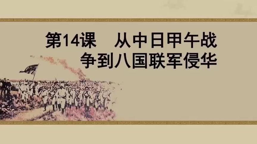 [图]岳麓版高一历史（政治史14课从中日甲午战争到八国联军侵华（1）