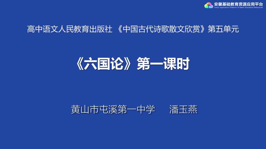 [图]人教版高二语文——六国论I