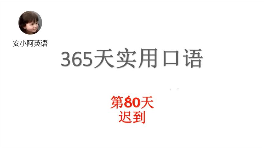 [图]迟到只会说I'm late？试试这些实用口语表达。365英语第80天-迟到