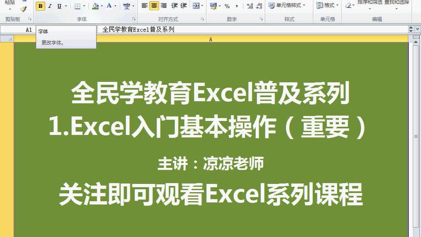 [图]全民学教育Excel普及系列 1.excel基础操作快速入门