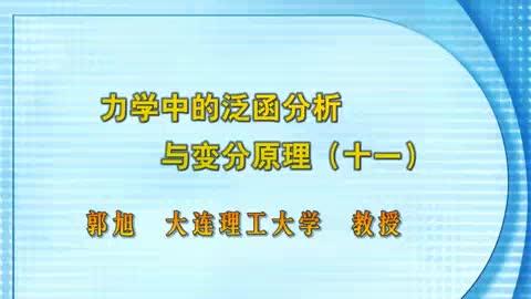 [图]【大连理工郭旭】 力学中的泛函分析与变分原理 全43讲 11