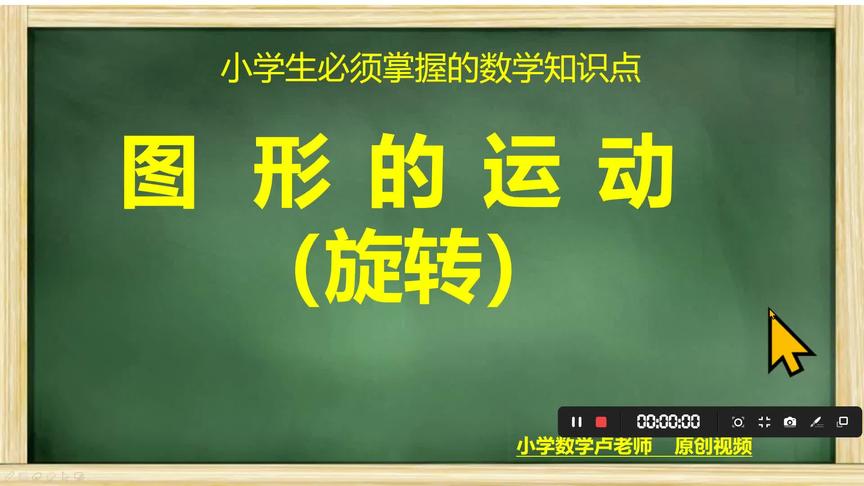 [图]小学数学知识点：图形的运动（旋转）