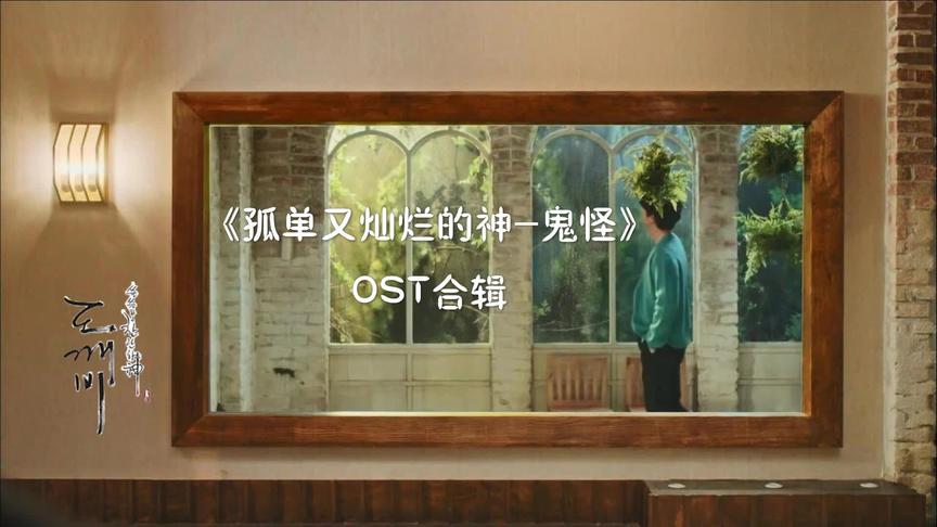 [图]韩剧《孤单又灿烂的神-鬼怪》OST合辑