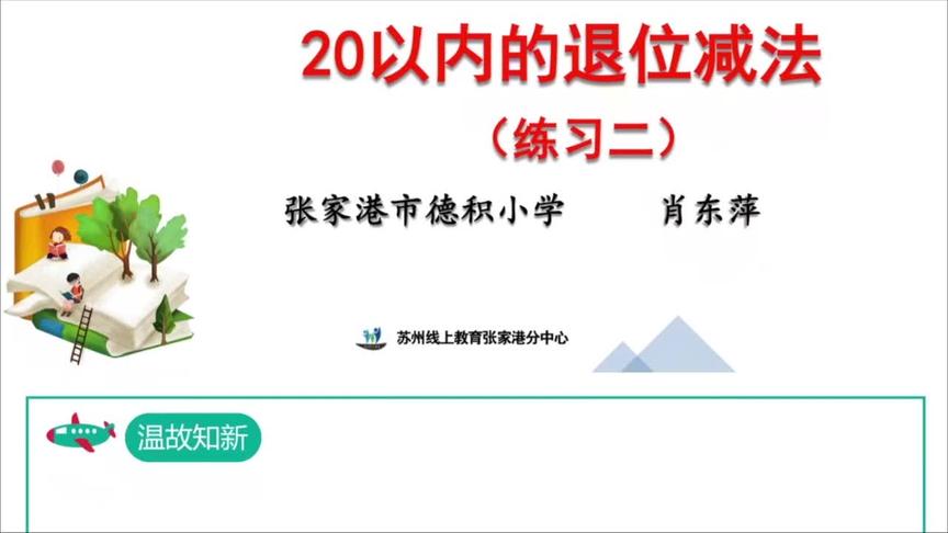 [图]一年级数学《20以内的退位减法练习2》