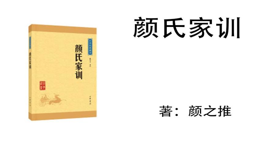 [图]5.颜之推《颜氏家训》_代序：一位父亲的殷殷叮咛