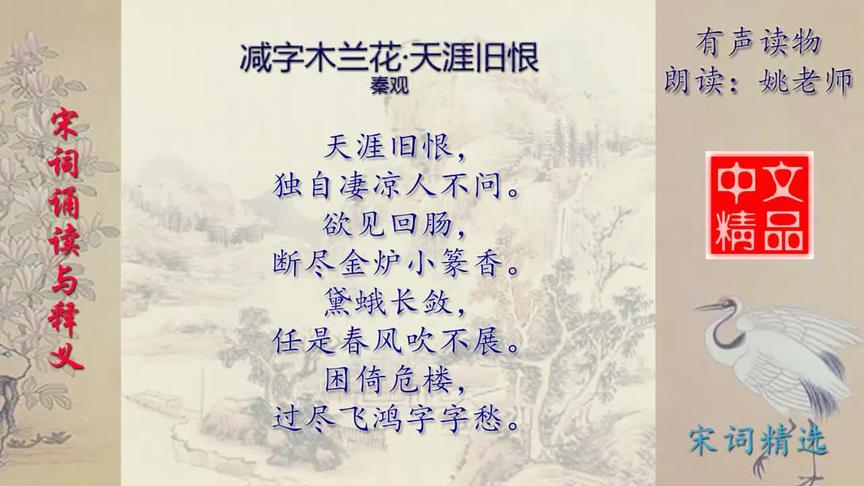 [图]减字木兰花·天涯旧恨 秦观 - 宋词欣赏