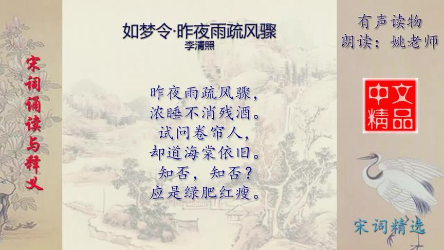 [图]如梦令·昨夜雨疏风骤 李清照 - 宋词欣赏