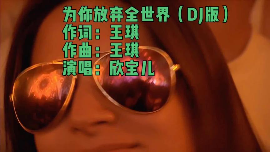 [图]烟嗓女声欣宝儿的《为你放弃全世界》DJ版超重低音 劲爆超爽好听