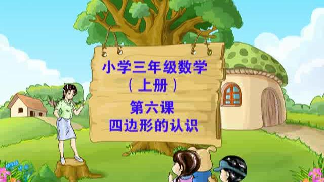 [图]动画教程—小学三年级数学上册第六课《四边形的认识》