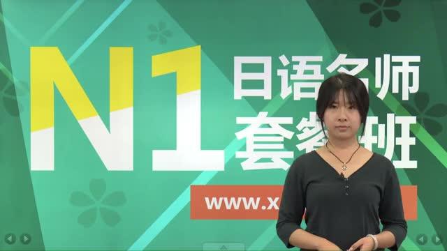 [图]N1日语能力考考前辅导-读解部分-N1读解-第7讲