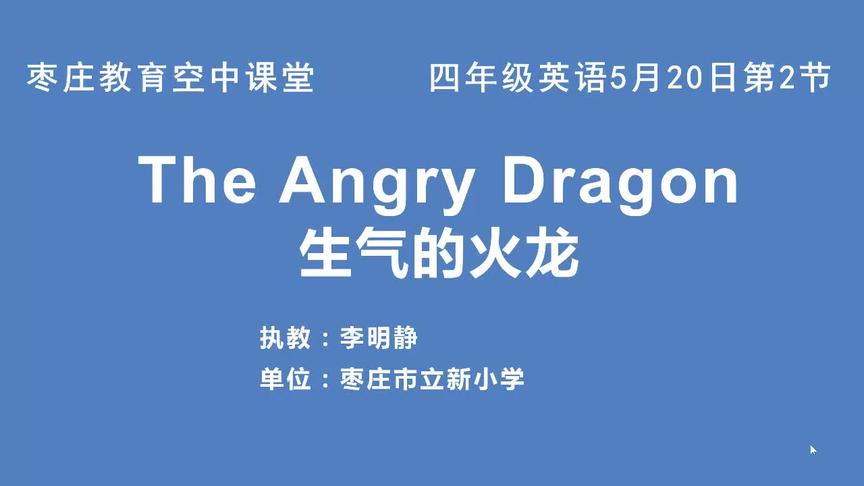 [图]5月20日四年级第2节英语绘本教学《The angry dragon》第2课时李