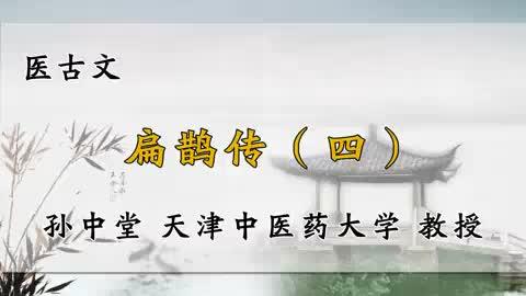 [图]14、天津中医药大学《医古文》扁鹊传（四）