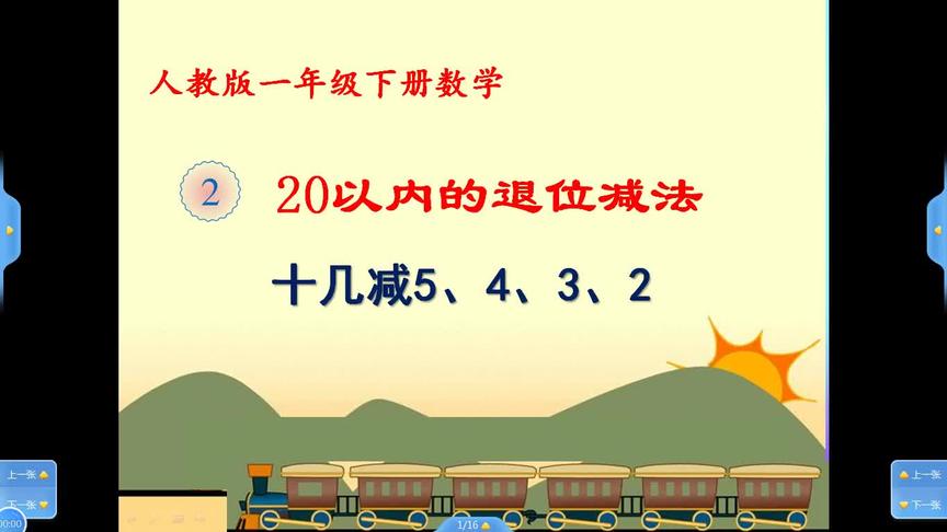 [图]一年级下册数学《20以内的退位减法：十几减5、4、3、2》