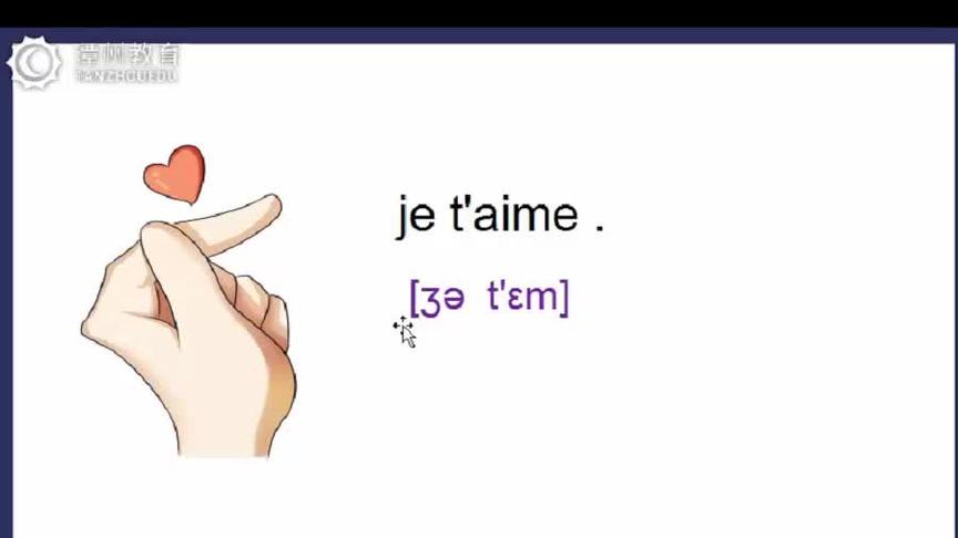 [图]法语学习，法语告白情话 je t'aime？零基础入门