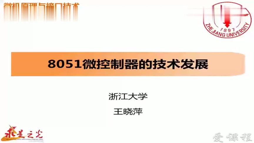 [图]浙江大学-微机原理与接口技术：第23讲，8051微控制器