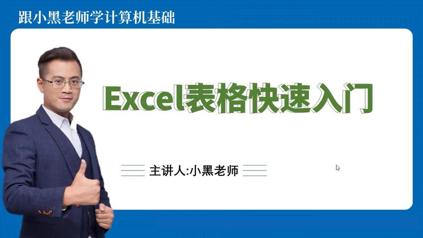 [图]第十二期Excel表格快速入门