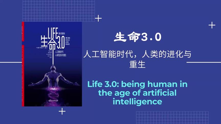 [图]解读书籍《生命3.0：人工智能时代，人类的进化与重生》