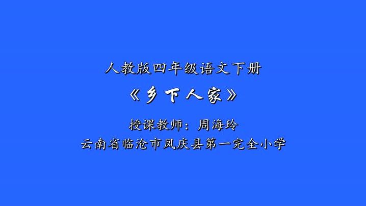 [图]北京语文五上《乡下人家》【周老师】【市一等奖】优质课