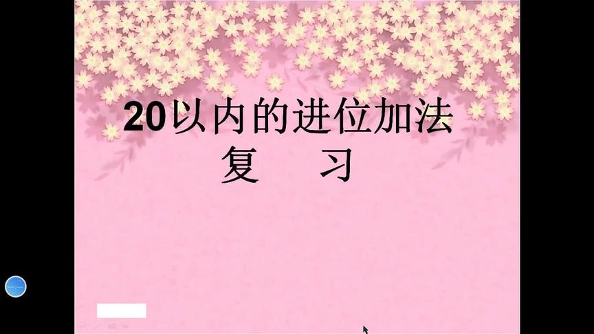 [图]一年级数学《20以内的进位加法复习》