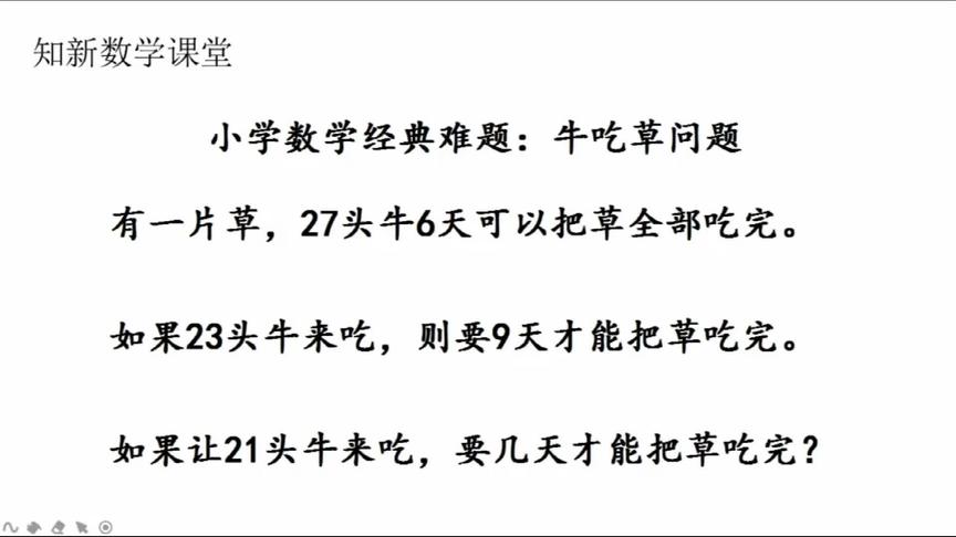 [图]别总说小学数学牛吃草问题很难，写出俩等式再分析，答案一目了然