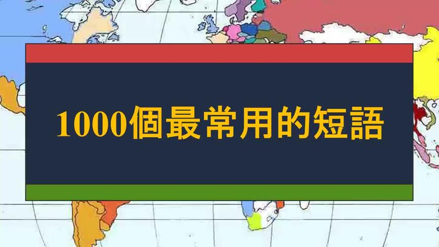 [图]1000个最常用英语口语短句