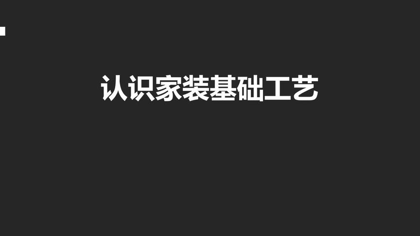 [图]【室内设计】家装基础施工工艺，毛坯房现场情况（一）