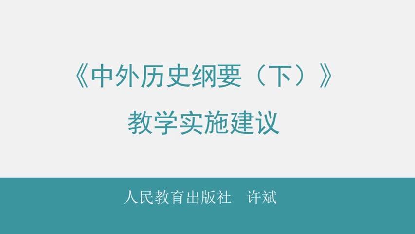 [图]【高中历史】《中外历史纲要（下）》教学实施建议