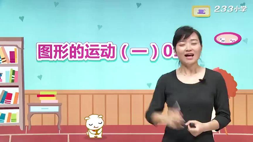 [图]人教版二年级下册数学第三单元《图形的运动》第一课时