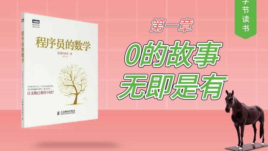 [图]《程序员的数学》第一章 0的故事——无即是有