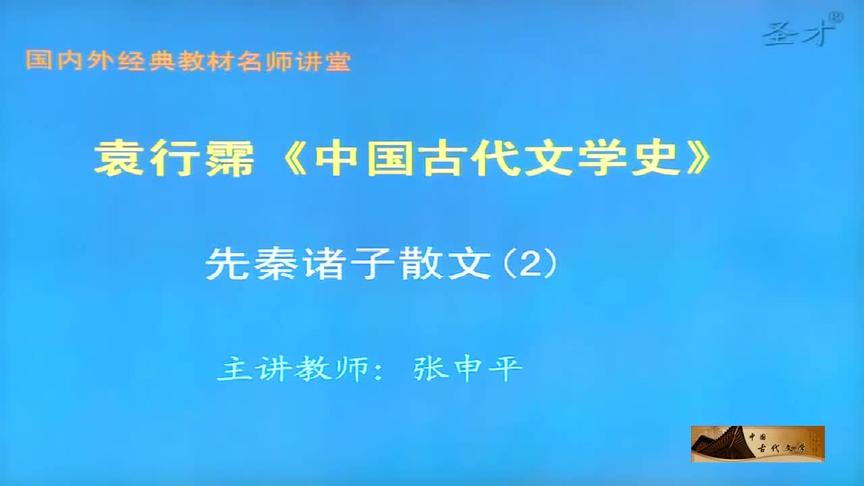 [图]文学考研之中国古代文学史：08 先秦诸子散文（1）