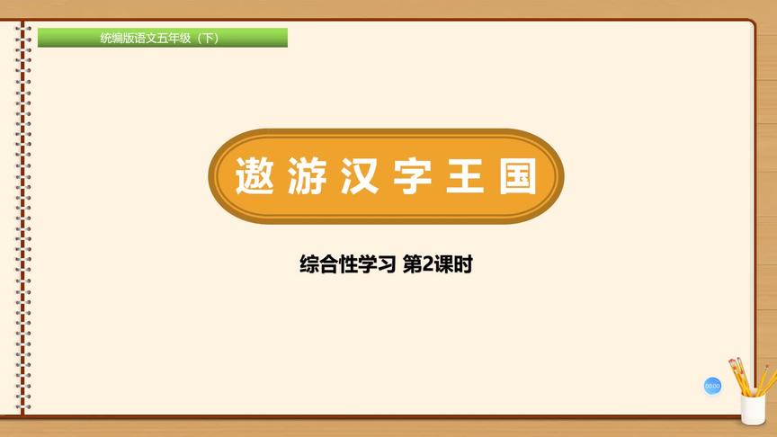 [图]五年级下册语文《综合性学习：遨游汉字王国》第二课时