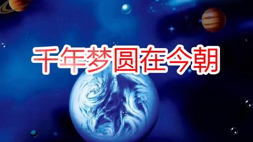 [图]部教版语文四年级下册课文朗读8千年梦圆在今朝