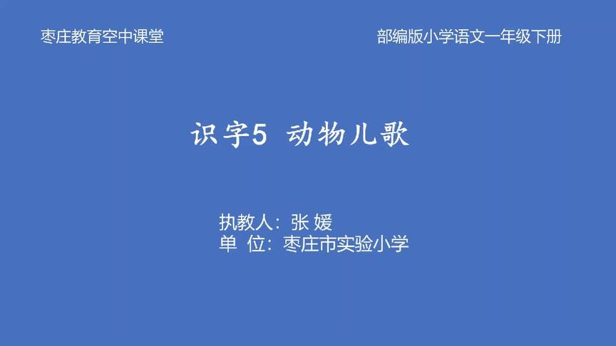 [图]枣庄空中课堂3月26日一年级第1节语文第5课《动物儿歌》第2课时