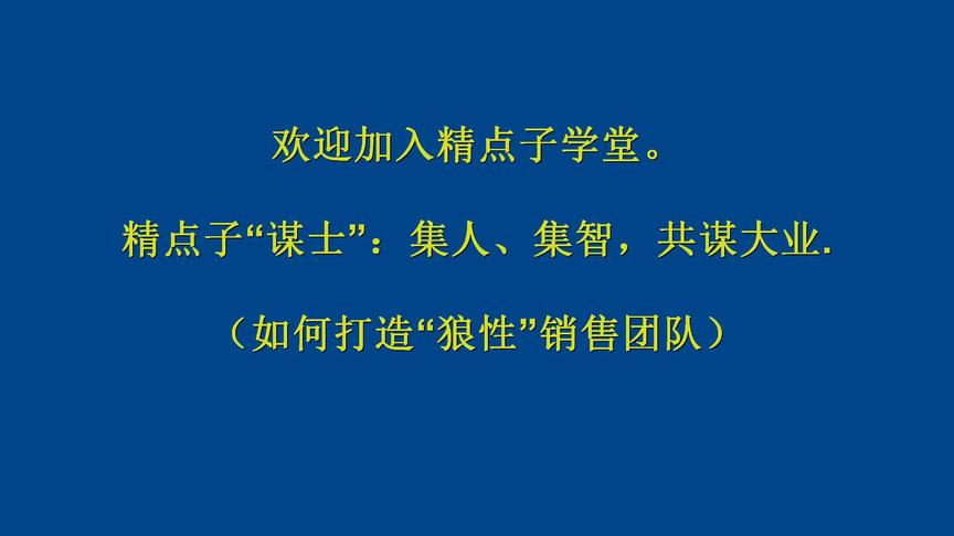 [图]精点子学堂：公司、企业如何打造“狼性”团队？