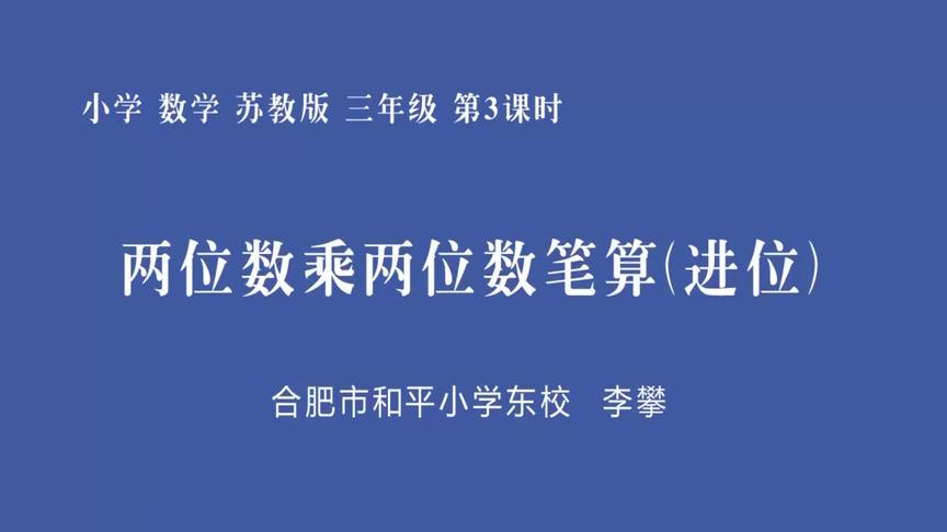 [图]两位数乘两位数第3课时 进位的两位数乘两位数的笔算