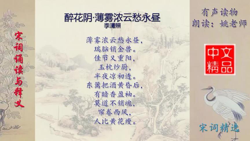 [图]醉花阴·薄雾浓云愁永昼 李清照 - 宋词欣赏