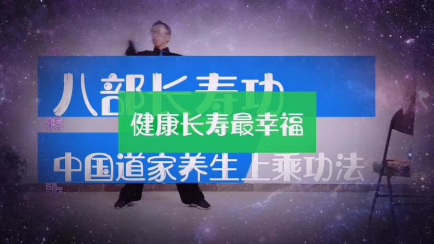 [图]中国道家《八部长寿功》、坚持常练之、健康长命100岁。