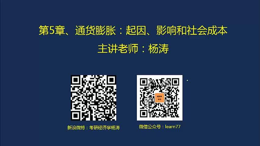 [图]曼昆《宏观经济学》第5章、通货膨胀：起因、影响和社会成本