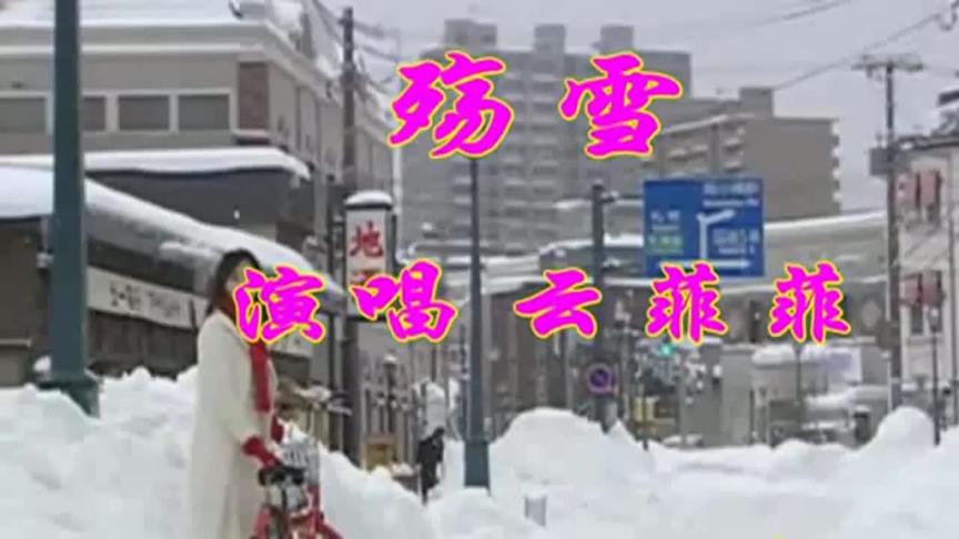 [图]云菲菲 - 殇雪