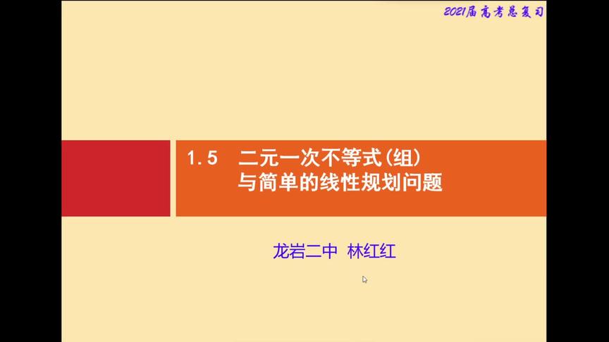 [图]1.5二元一次不等式（组）与简单的线性规划问题（5.9）