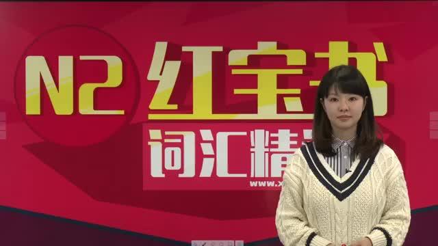 [图]1 红宝书日语N2 第一单元 第1讲 单词解释（1） -