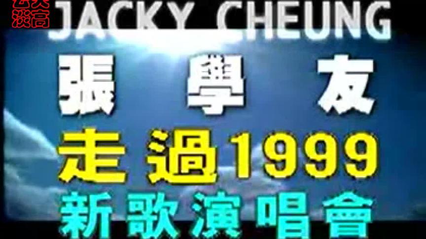 [图]【张学友】走过1999新歌演唱会