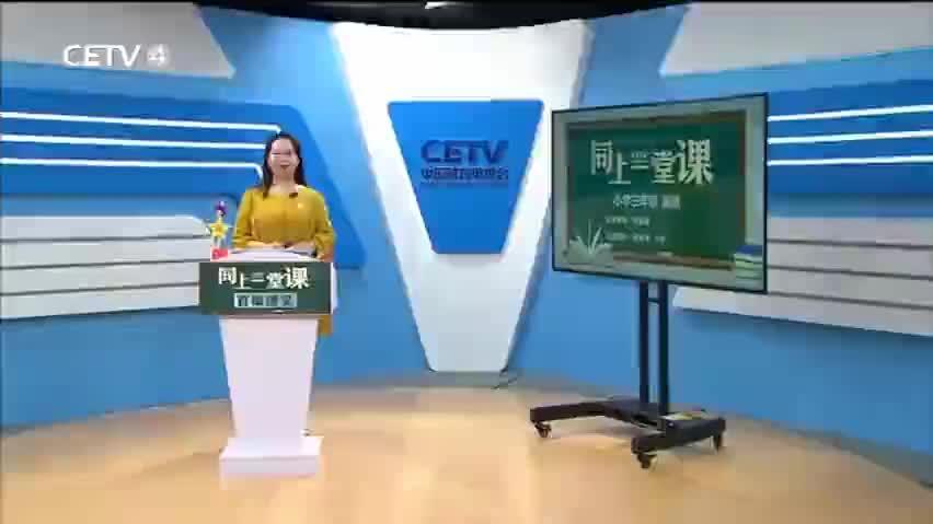 [图]【同上一堂课】小学三年级英语，Talk About School Subjects