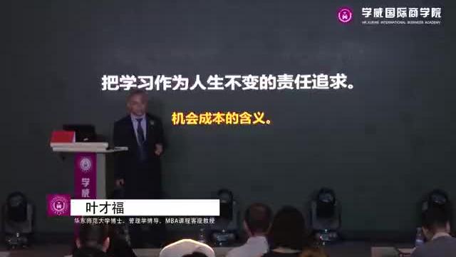 [图]上海师范大学天华学院校长 叶才福教授《管理经济学》