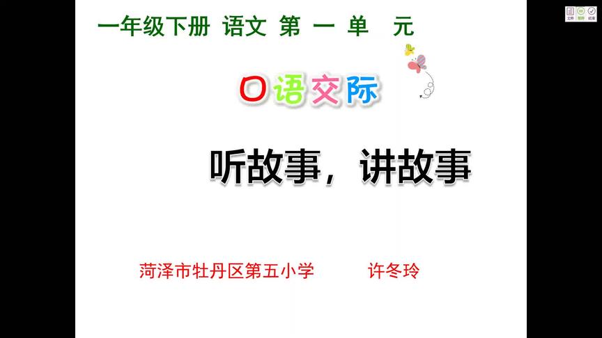 [图]一年级 语文 识字版块一 一课时 口语交际●听故事，讲故事