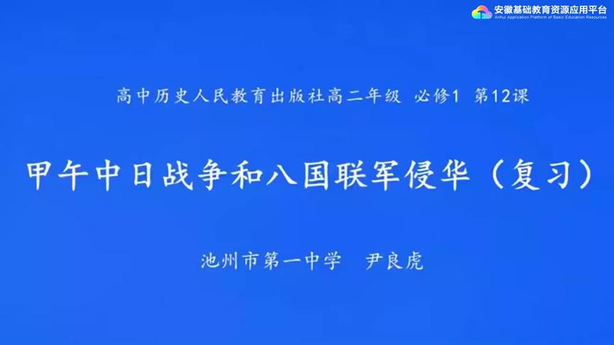 [图]人教版高二历史——甲午中日战争和八国联军侵华（复习）